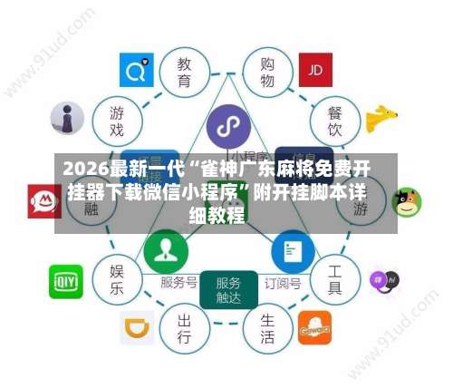 2026最新一代“雀神广东麻将免费开挂器下载微信小程序	”附开挂脚本详细教程-第1张图片