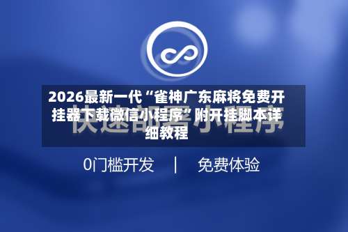 2026最新一代“雀神广东麻将免费开挂器下载微信小程序”附开挂脚本详细教程-第3张图片