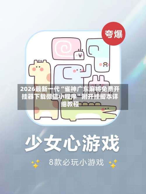 2026最新一代“雀神广东麻将免费开挂器下载微信小程序”附开挂脚本详细教程-第2张图片