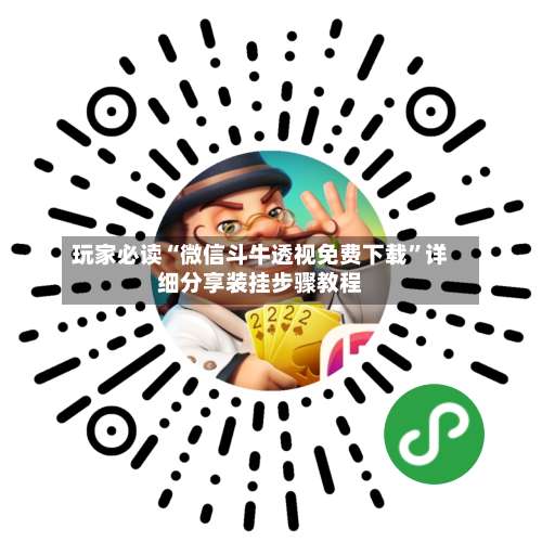 玩家必读“微信斗牛透视免费下载”详细分享装挂步骤教程-第2张图片