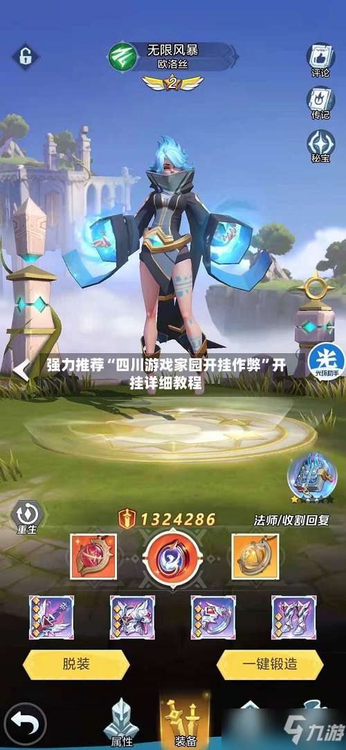 强力推荐“四川游戏家园开挂作弊”开挂详细教程-第1张图片