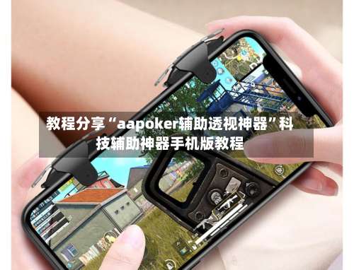 教程分享“aapoker辅助透视神器”科技辅助神器手机版教程-第1张图片