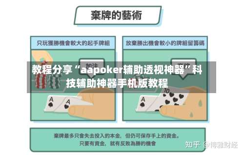 教程分享“aapoker辅助透视神器”科技辅助神器手机版教程-第2张图片