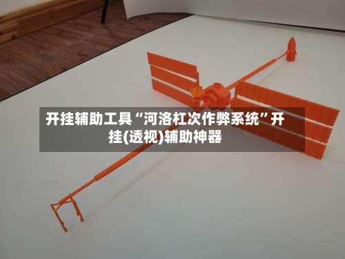 开挂辅助工具“河洛杠次作弊系统”开挂(透视)辅助神器-第2张图片