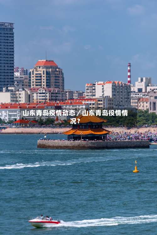 山东青岛疫情动态/山东青岛役情情况?-第1张图片