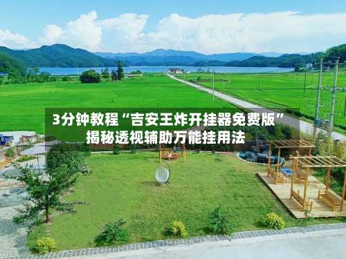 3分钟教程“吉安王炸开挂器免费版”揭秘透视辅助万能挂用法-第1张图片