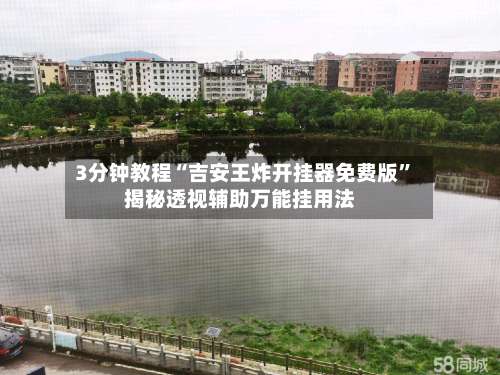 3分钟教程“吉安王炸开挂器免费版	”揭秘透视辅助万能挂用法-第2张图片