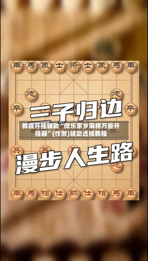 教程开挂辅助“微乐家乡麻将万能开挂器”(作弊)辅助透视教程-第1张图片