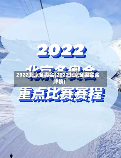 2022北京冬奥会(2022北京冬奥会奖牌榜)-第1张图片
