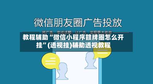 教程辅助“微信小程序赣牌圈怎么开挂”(透视挂)辅助透视教程-第1张图片