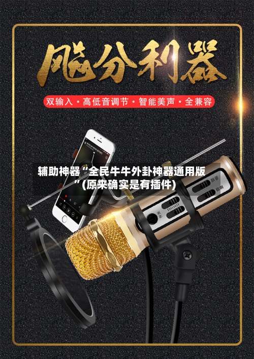 辅助神器“全民牛牛外卦神器通用版	”(原来确实是有插件)-第1张图片