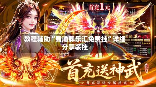 教程辅助“蜀渝牌乐汇免费挂”详细分享装挂-第1张图片