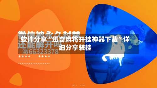 软件分享“迅奇麻将开挂神器下载	”详细分享装挂-第1张图片