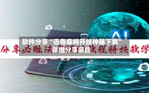 软件分享“迅奇麻将开挂神器下载”详细分享装挂-第3张图片