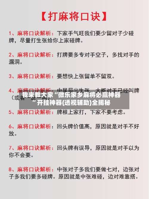 我来教大家“微乐家乡麻将必赢神器”开挂神器{透视辅助}全揭秘-第1张图片