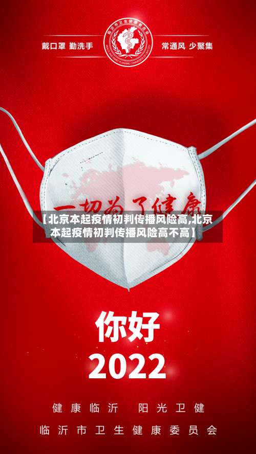 【北京本起疫情初判传播风险高,北京本起疫情初判传播风险高不高】-第2张图片