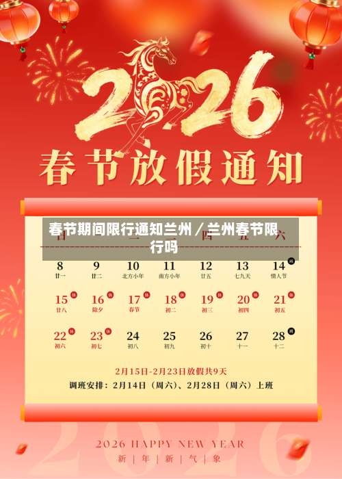 春节期间限行通知兰州/兰州春节限行吗-第3张图片