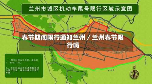 春节期间限行通知兰州/兰州春节限行吗-第1张图片