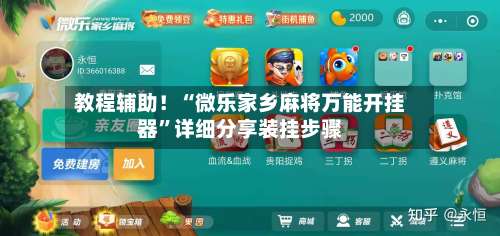 教程辅助！“微乐家乡麻将万能开挂器”详细分享装挂步骤-第1张图片