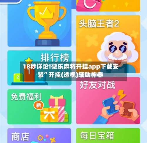 18秒详论!微乐麻将开挂app下载安装”开挂(透视)辅助神器-第2张图片