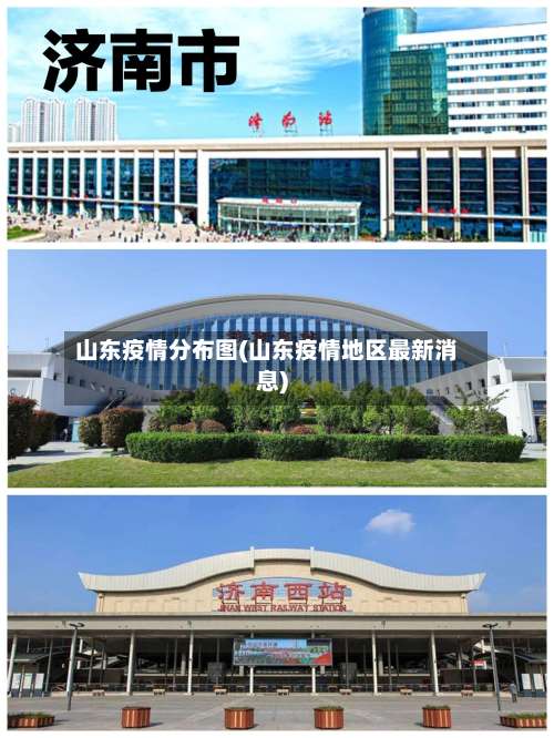 山东疫情分布图(山东疫情地区最新消息)-第1张图片
