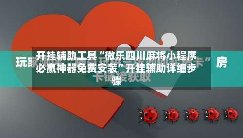 开挂辅助工具“微乐四川麻将小程序必赢神器免费安装	”开挂辅助详细步骤-第1张图片