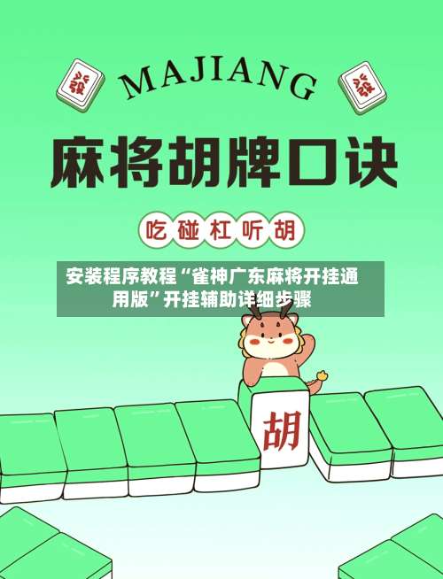 安装程序教程“雀神广东麻将开挂通用版”开挂辅助详细步骤-第2张图片