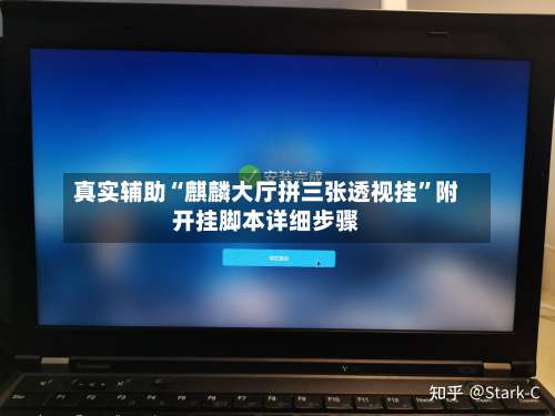 真实辅助“麒麟大厅拼三张透视挂”附开挂脚本详细步骤-第1张图片