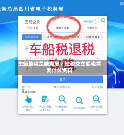 车辆地税是啥意思／地税交车船税需要什么资料-第2张图片