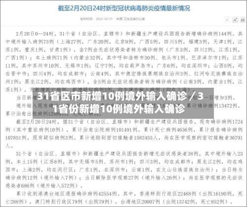31省区市新增10例境外输入确诊／31省份新增10例境外输入确诊-第1张图片
