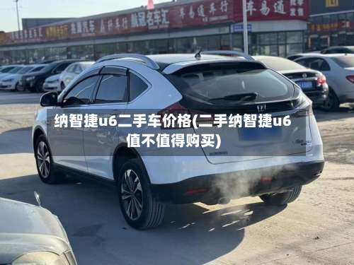 纳智捷u6二手车价格(二手纳智捷u6值不值得购买)-第3张图片