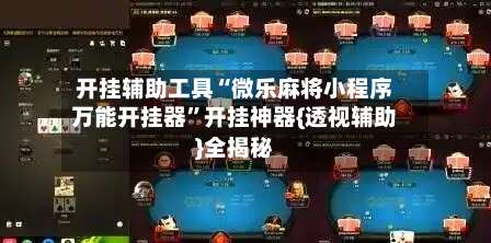 开挂辅助工具“微乐麻将小程序万能开挂器”开挂神器{透视辅助}全揭秘-第1张图片