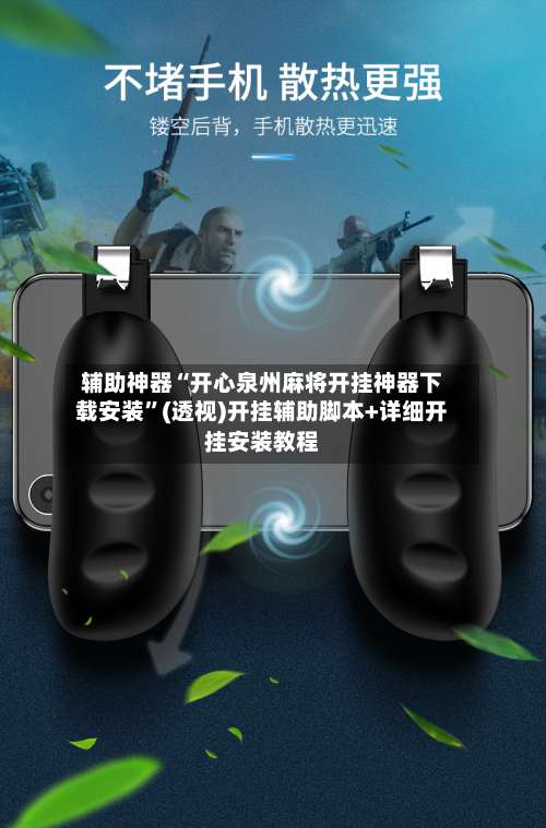 辅助神器“开心泉州麻将开挂神器下载安装	”(透视)开挂辅助脚本+详细开挂安装教程-第2张图片