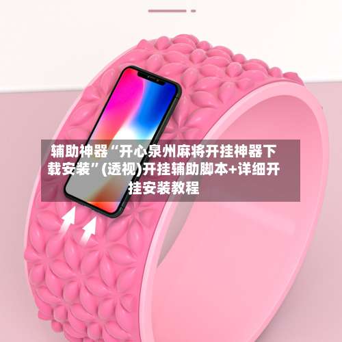 辅助神器“开心泉州麻将开挂神器下载安装	”(透视)开挂辅助脚本+详细开挂安装教程-第1张图片