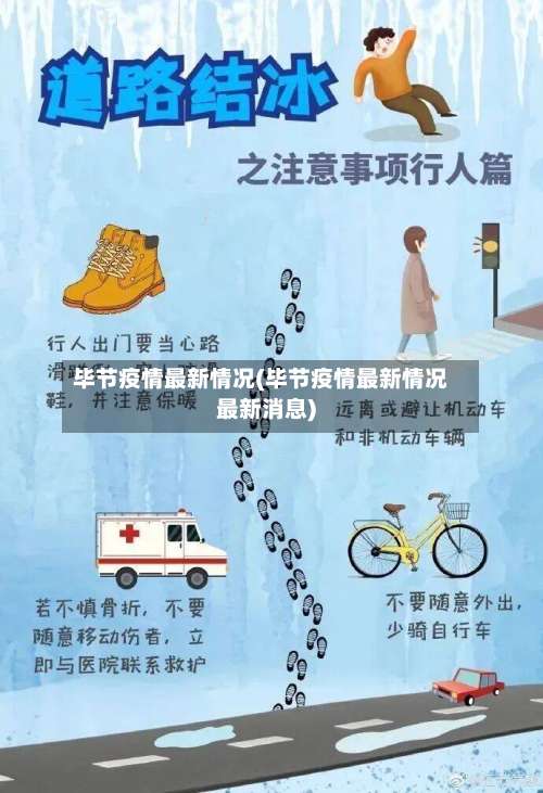 毕节疫情最新情况(毕节疫情最新情况最新消息)-第2张图片