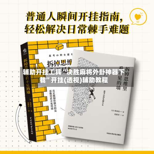 辅助开挂工具“决胜麻将外卦神器下载”开挂(透视)辅助教程-第3张图片
