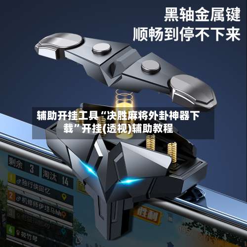 辅助开挂工具“决胜麻将外卦神器下载”开挂(透视)辅助教程-第1张图片