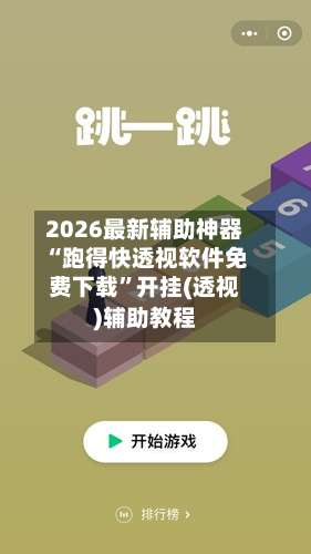 2026最新辅助神器“跑得快透视软件免费下载”开挂(透视)辅助教程-第1张图片