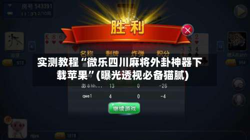 实测教程“微乐四川麻将外卦神器下载苹果	”(曝光透视必备猫腻)-第1张图片