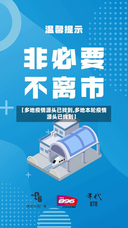 【多地疫情源头已找到,多地本轮疫情源头已找到】-第3张图片