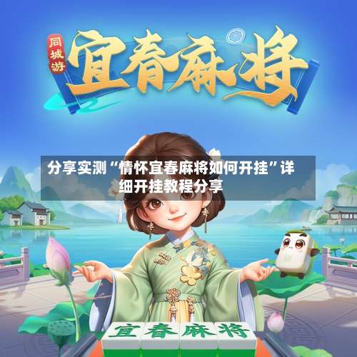 分享实测“情怀宜春麻将如何开挂”详细开挂教程分享-第1张图片