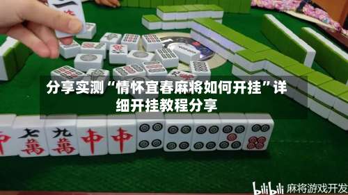 分享实测“情怀宜春麻将如何开挂	”详细开挂教程分享-第2张图片