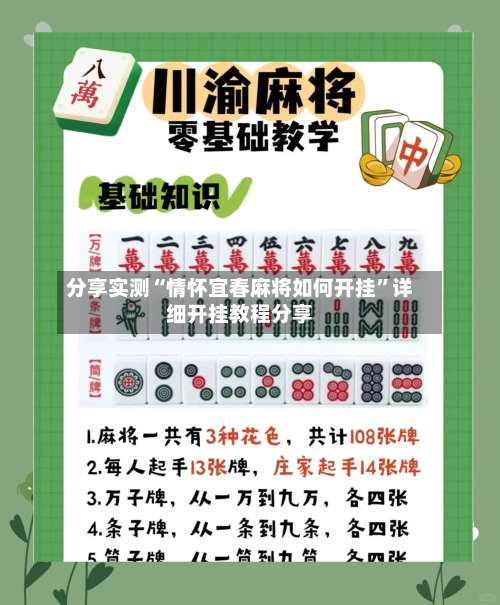 分享实测“情怀宜春麻将如何开挂”详细开挂教程分享-第3张图片