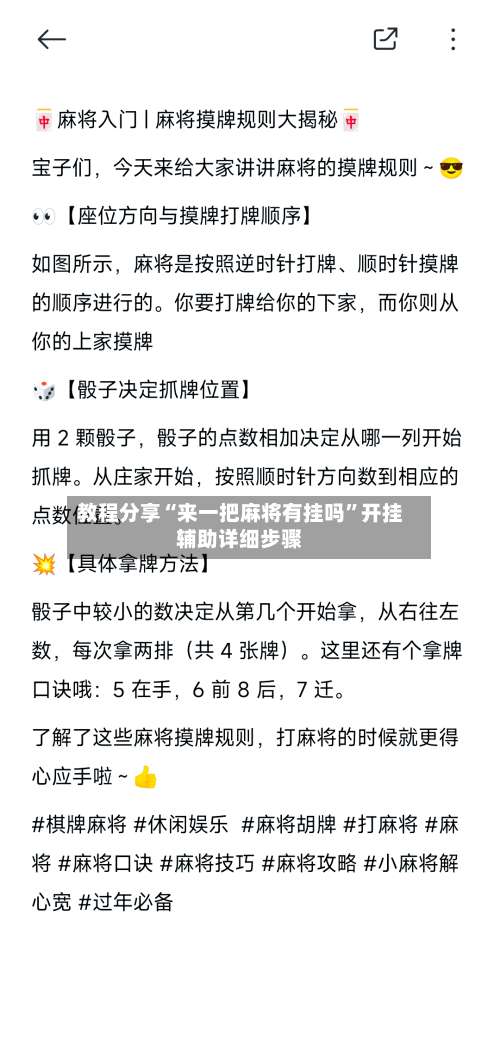 教程分享“来一把麻将有挂吗	”开挂辅助详细步骤-第1张图片