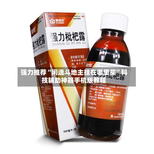 强力推荐“闲逸斗地主挂在哪里买	”科技辅助神器手机版教程-第1张图片