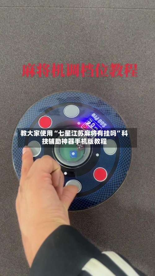 教大家使用“七星江苏麻将有挂吗”科技辅助神器手机版教程-第3张图片