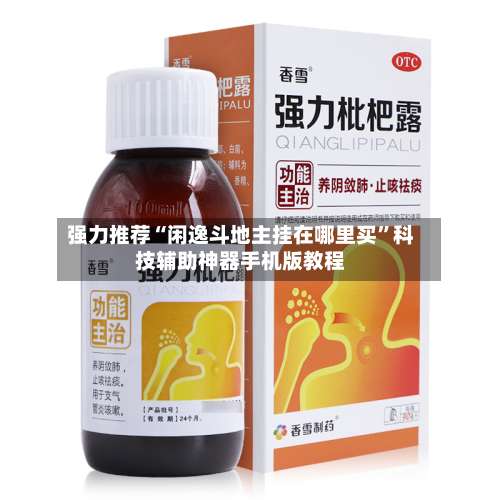 强力推荐“闲逸斗地主挂在哪里买”科技辅助神器手机版教程-第2张图片