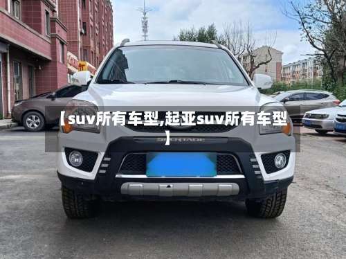 【suv所有车型,起亚suv所有车型】-第2张图片