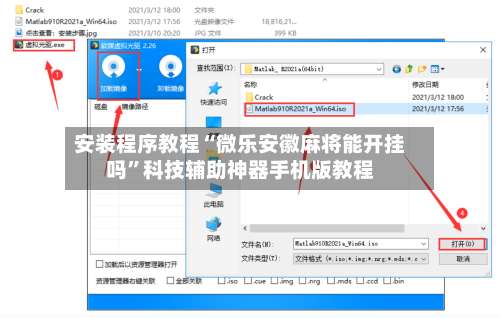 安装程序教程“微乐安徽麻将能开挂吗”科技辅助神器手机版教程-第1张图片