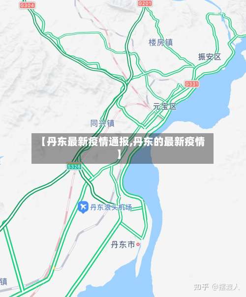 【丹东最新疫情通报,丹东的最新疫情】-第1张图片